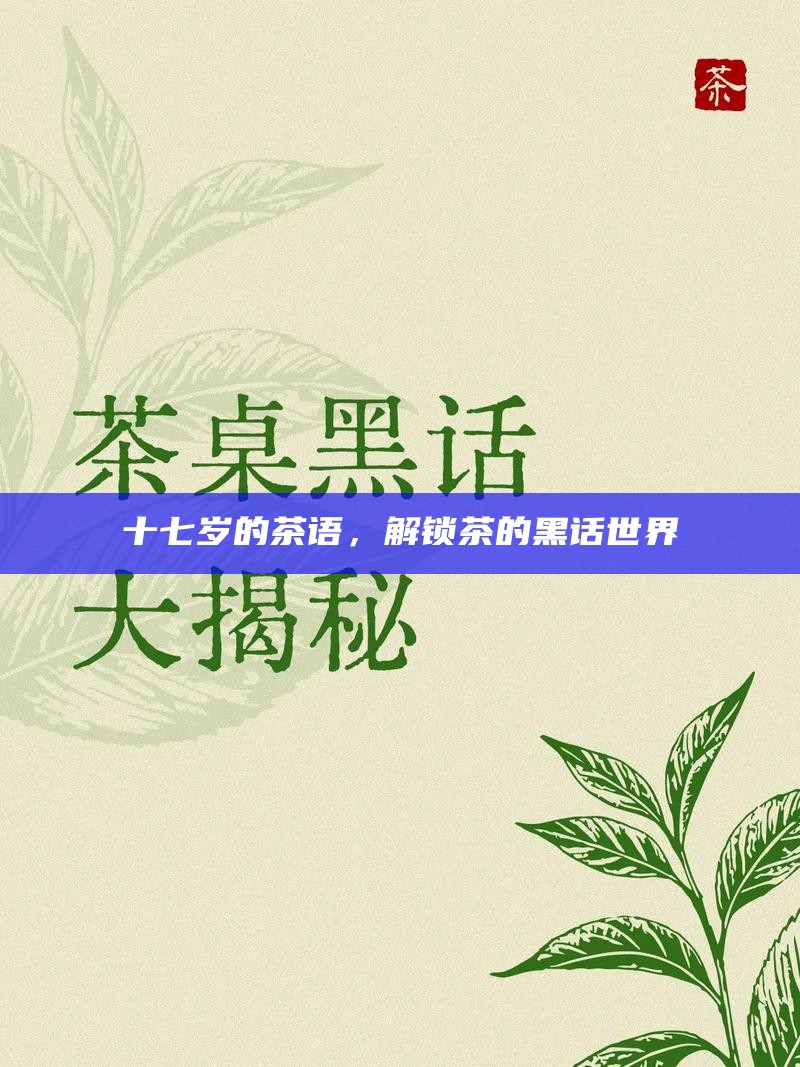 十七岁的茶语，解锁茶的黑话世界
