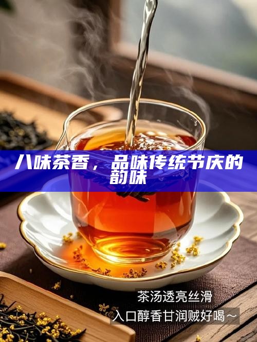 八味茶香，品味传统节庆的韵味