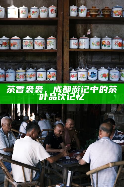 1980年代成都茶馆旧报堆中的时光印记，茶香里的岁月故事