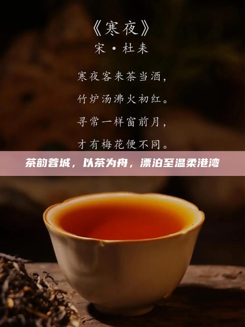 茶韵蓉城，以茶为舟，漂泊至温柔港湾