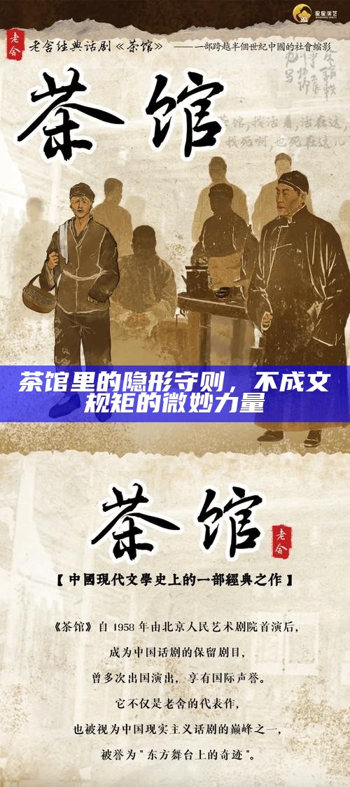 茶馆里的隐形守则，不成文规矩的微妙力量