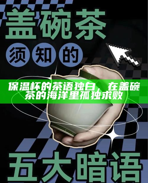 保温杯的茶语独白，在盖碗茶的海洋里孤独求败