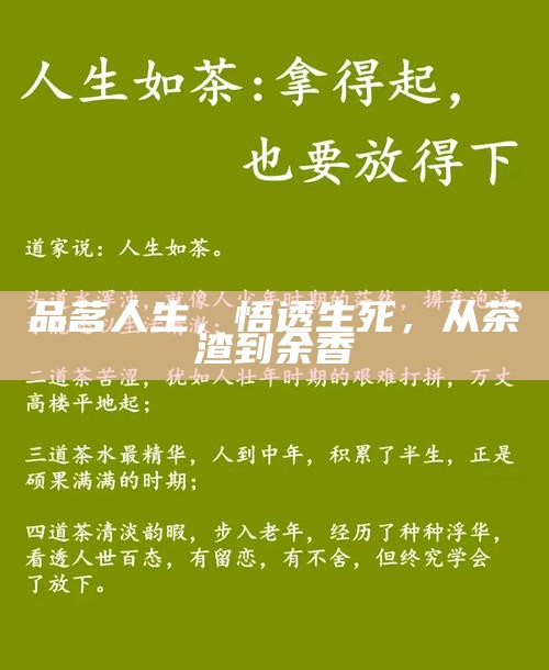 品茗人生，悟透生死，从茶渣到余香