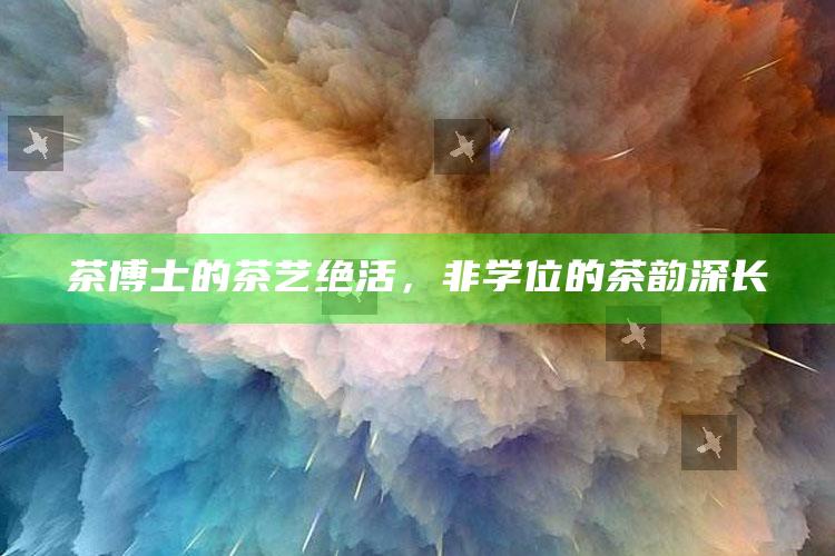 茶博士的茶艺绝活，非学位的茶韵深长