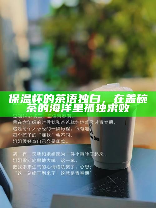 保温杯的茶语独白，在盖碗茶的海洋里孤独求败