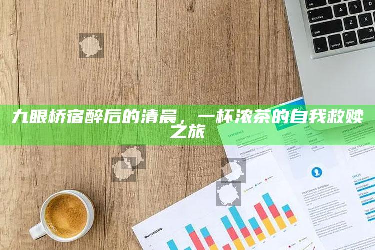 九眼桥宿醉后的清晨，一杯浓茶的自我救赎之旅