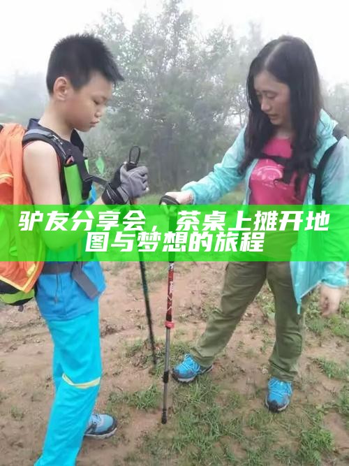 驴友分享会，茶桌上摊开地图与梦想的旅程