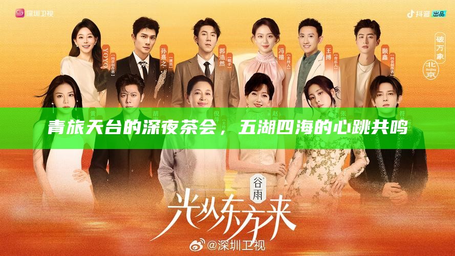 青旅天台的深夜茶会，五湖四海的心跳共鸣
