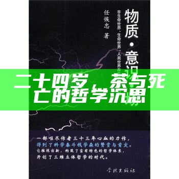 二十四岁，茶与死亡的哲学沉思