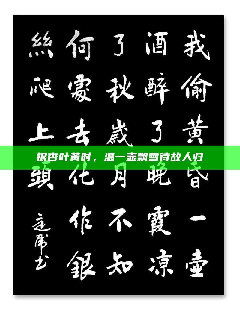 秋日金黄，一饮尽茶汤映秋的醇香
