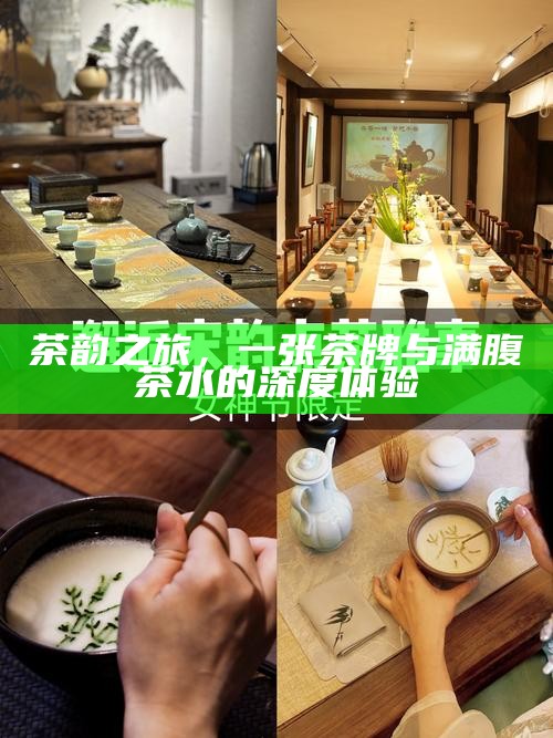 茶韵之旅，一张茶牌与满腹茶水的深度体验