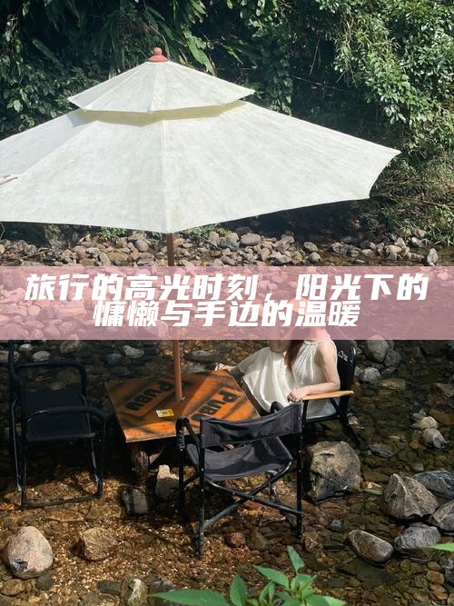 旅行的高光时刻，阳光下的慵懒与手边的温暖