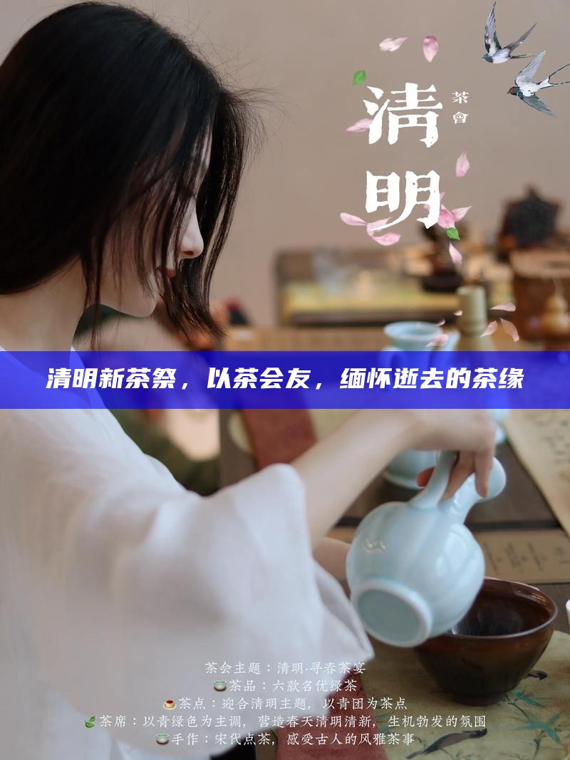 清明新茶祭，以茶会友，缅怀逝去的茶缘