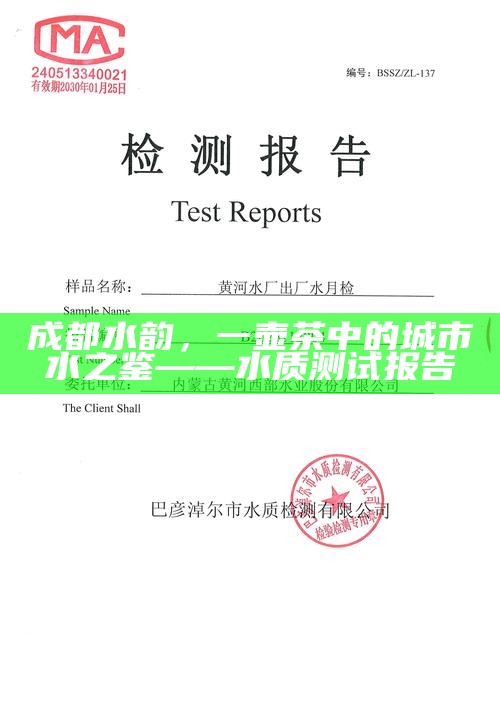 成都水韵，一壶茶中的城市水之鉴——水质测试报告