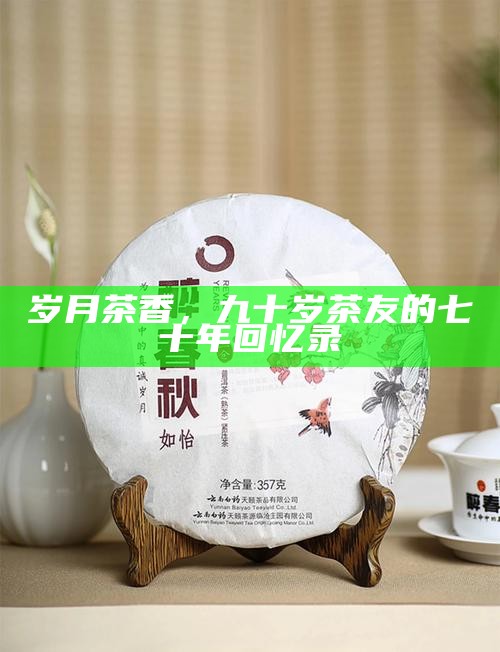 岁月茶香，九十岁茶友的七十年回忆录