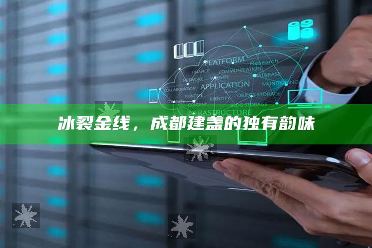 冰裂金线，成都建盏的独有韵味