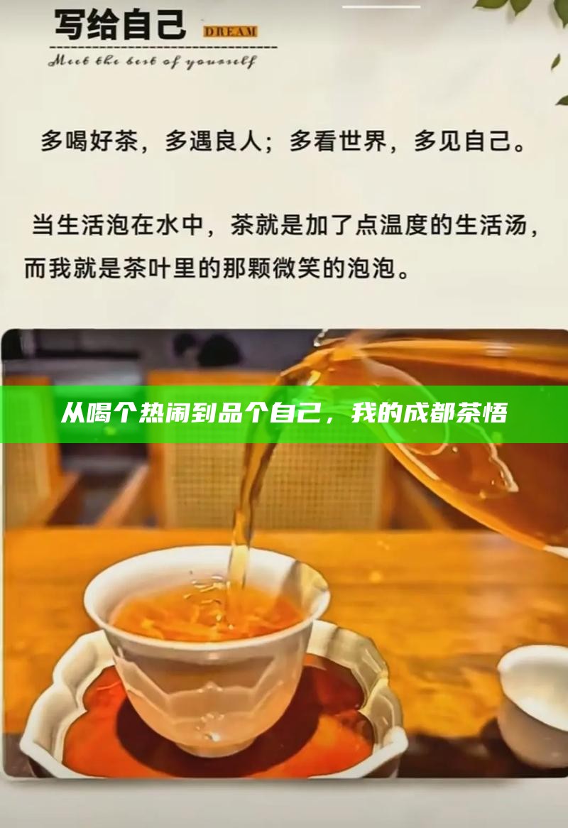 从喝个热闹到品个自己，我的成都茶悟