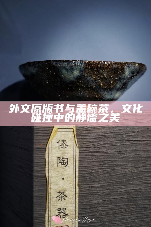 外文原版书与盖碗茶，文化碰撞中的静谧之美