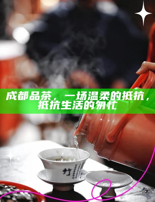 茶馆，河流中的支流，映照生活百态