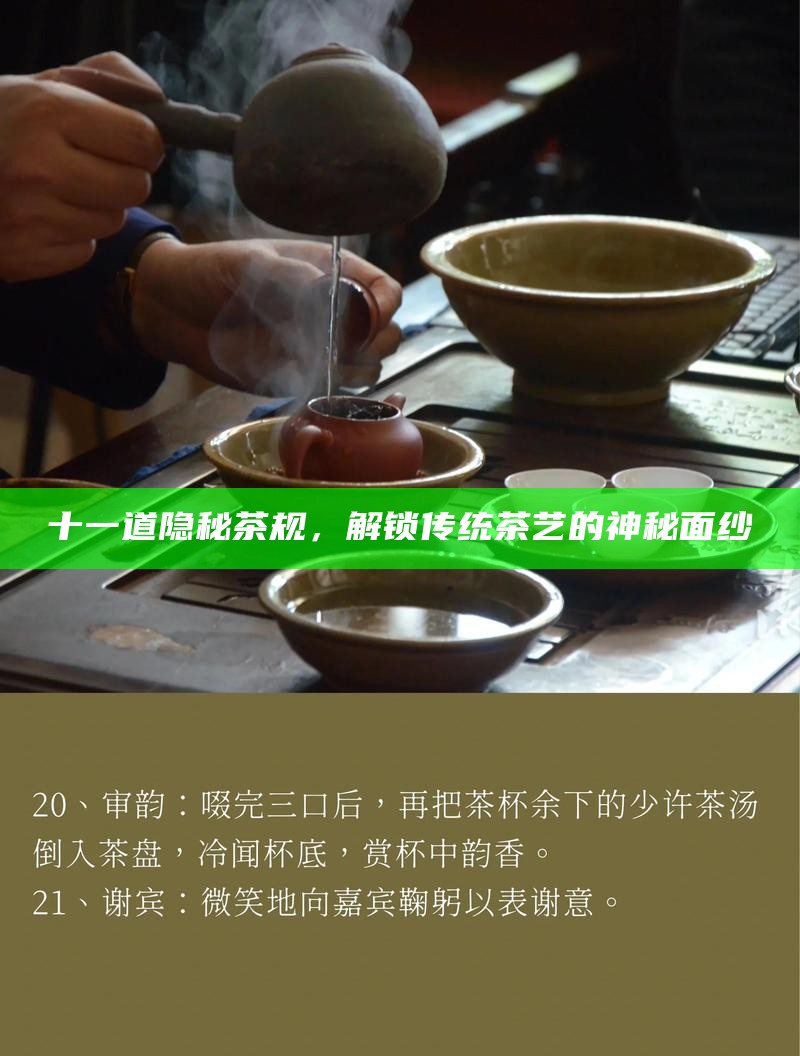 十一道隐秘茶规，解锁传统茶艺的神秘面纱