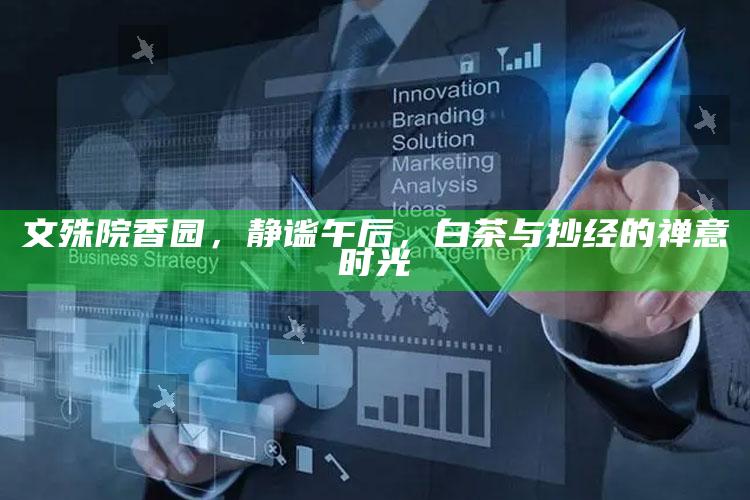 文殊院香园，静谧午后，白茶与抄经的禅意时光